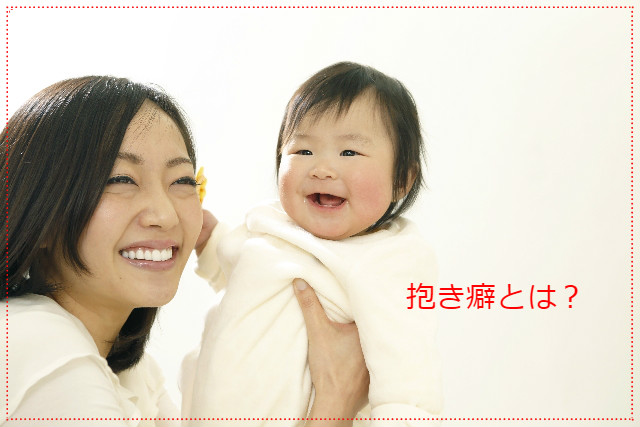 抱き癖とは